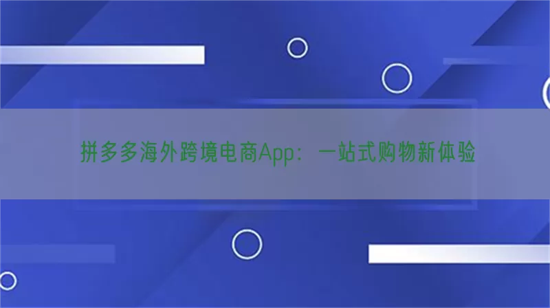 拼多多海外跨境电商App：一站式购物新体验