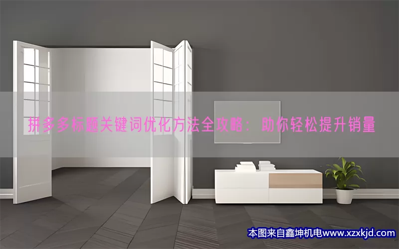 拼多多标题关键词优化方法全攻略：助你轻松提升销量(pic1)
