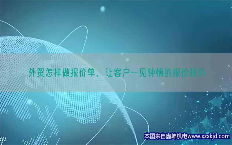 外贸怎样做报价单，让客户一见钟情的报价技巧(pic1)