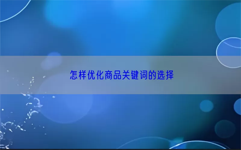 怎样优化商品关键词的选择