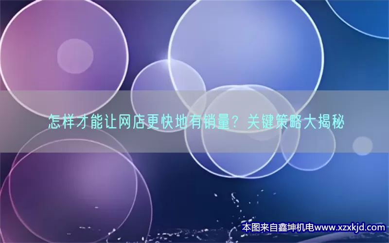 怎样才能让网店更快地有销量？关键策略大揭秘(pic1)