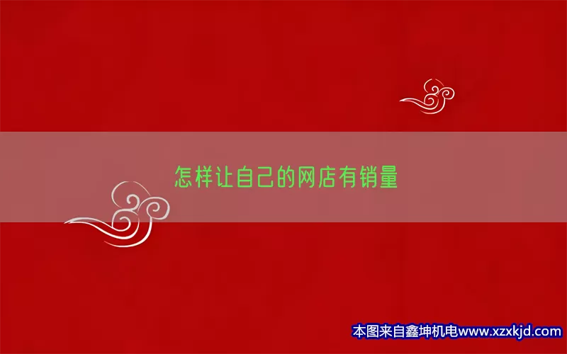 怎样让自己的网店有销量(pic1)