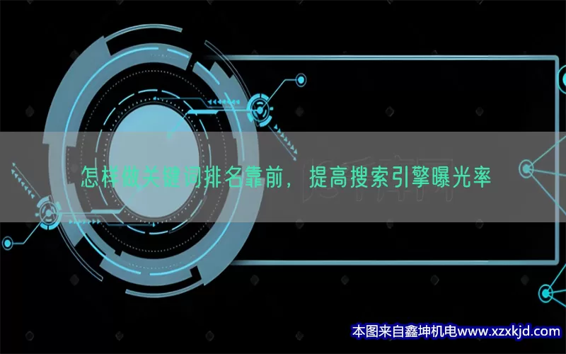 怎样做关键词排名靠前，提高搜索引擎曝光率(pic1)