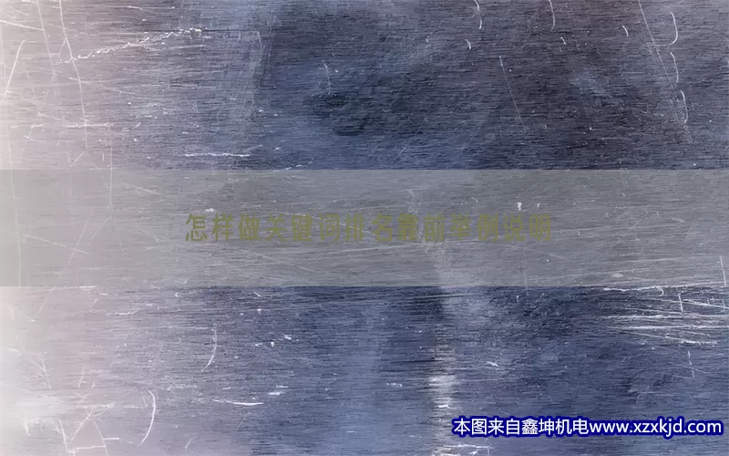 怎样做关键词排名靠前举例说明(pic1)
