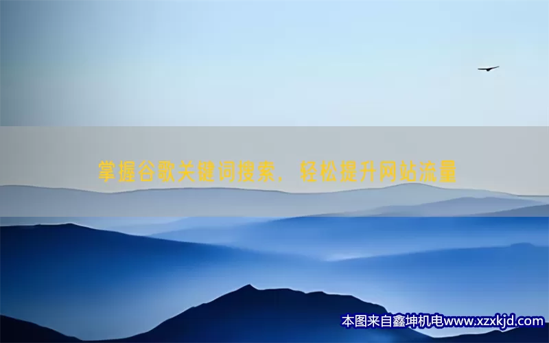 掌握谷歌关键词搜索，轻松提升网站流量(pic1)