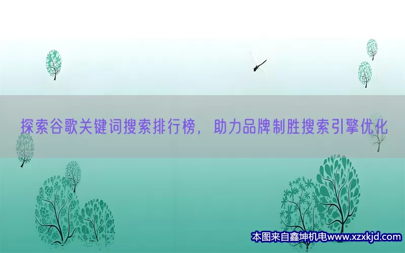 探索谷歌关键词搜索排行榜，助力品牌制胜搜索引擎优化(pic1)