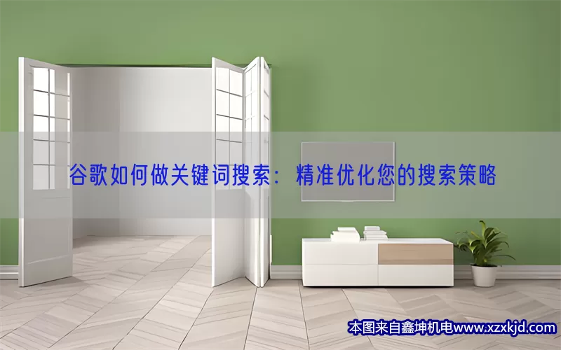 谷歌如何做关键词搜索：精准优化您的搜索策略(pic1)