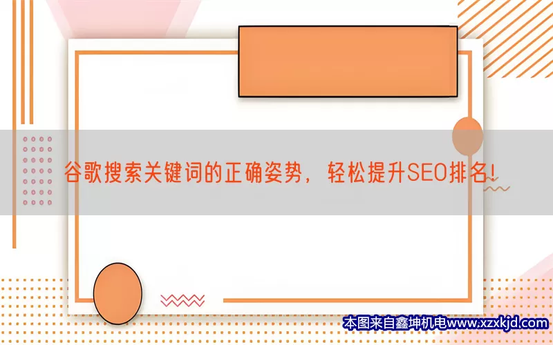 谷歌搜索关键词的正确姿势，轻松提升SEO排名！(pic1)