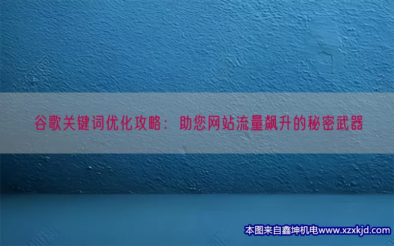 谷歌关键词优化攻略：助您网站流量飙升的秘密武器(pic1)