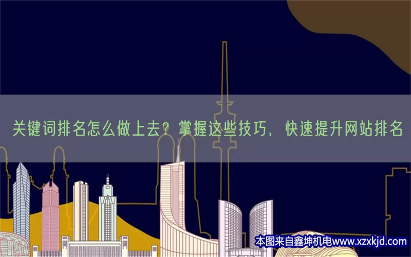 关键词排名怎么做上去？掌握这些技巧，快速提升网站排名(pic1)