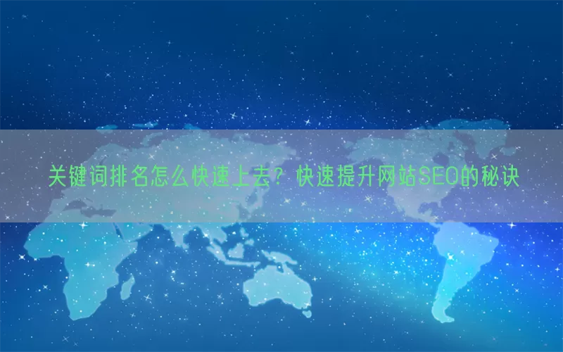 关键词排名怎么快速上去？快速提升网站SEO的秘诀