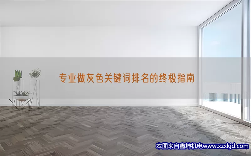 专业做灰色关键词排名的终极指南(pic1)