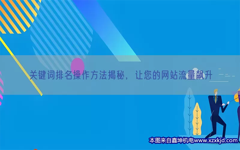 关键词排名操作方法揭秘，让您的网站流量飙升(pic1)