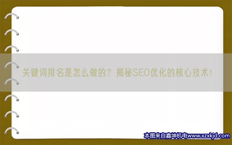 关键词排名是怎么做的？揭秘SEO优化的核心技术！(pic1)