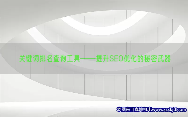 关键词排名查询工具——提升SEO优化的秘密武器(pic1)