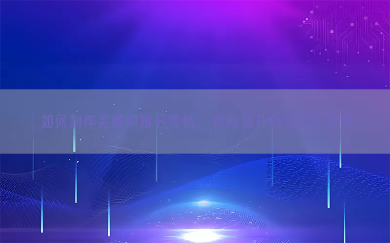 如何制作关键词排名表格，轻松提升网站SEO效果
