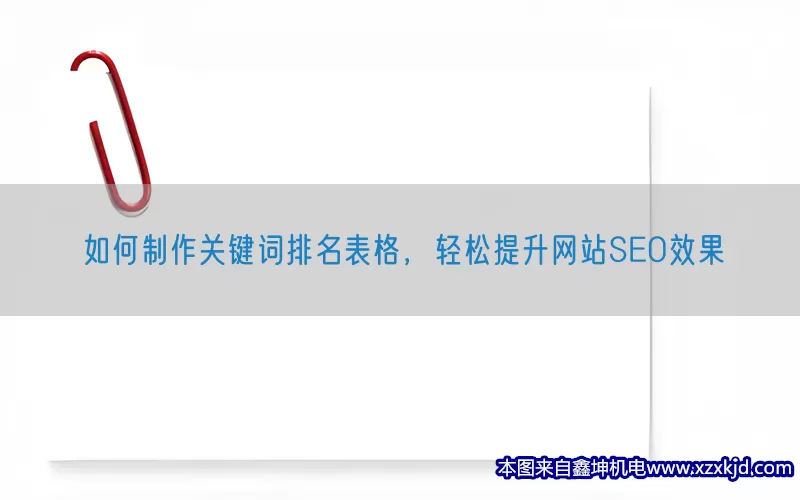 如何制作关键词排名表格，轻松提升网站SEO效果(pic1)