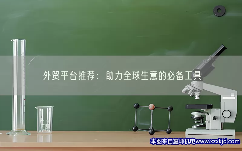 外贸平台推荐：助力全球生意的必备工具(pic1)
