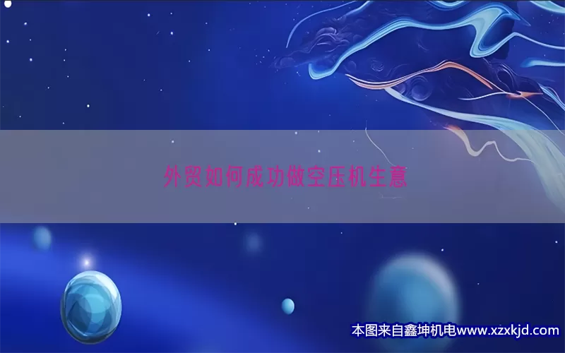 外贸如何成功做空压机生意(pic1)