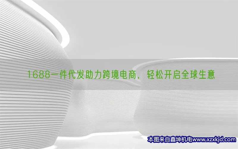 1688一件代发助力跨境电商，轻松开启全球生意(pic1)
