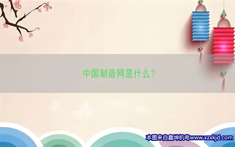 中国制造网是什么？(pic1)