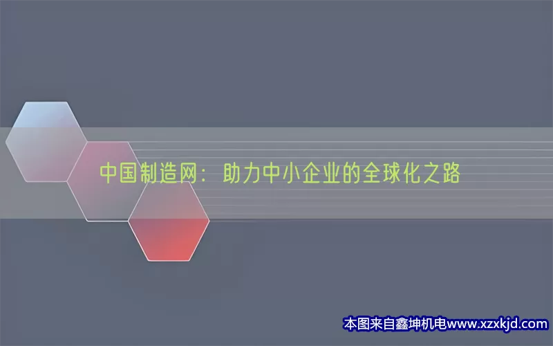 中国制造网：助力中小企业的全球化之路(pic1)