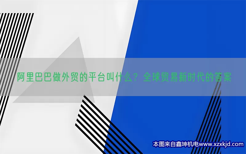 阿里巴巴做外贸的平台叫什么？全球贸易新时代的答案(pic1)