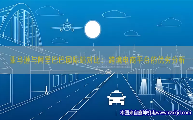 亚马逊与阿里巴巴国际站对比：跨境电商平台的优劣分析(pic1)