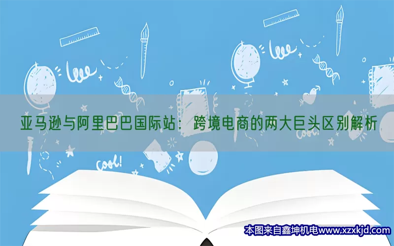 亚马逊与阿里巴巴国际站：跨境电商的两大巨头区别解析(pic1)
