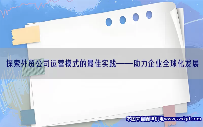 探索外贸公司运营模式的最佳实践——助力企业全球化发展(pic1)