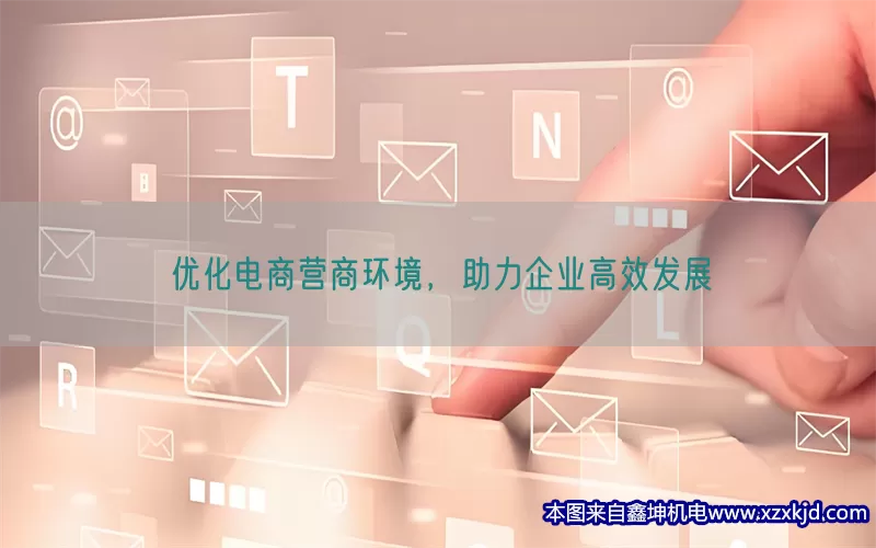 优化电商营商环境，助力企业高效发展(pic1)