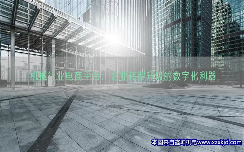 机械行业电商平台：企业转型升级的数字化利器(pic1)