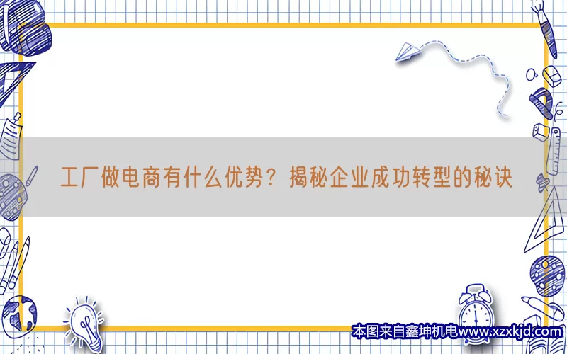工厂做电商有什么优势？揭秘企业成功转型的秘诀(pic1)