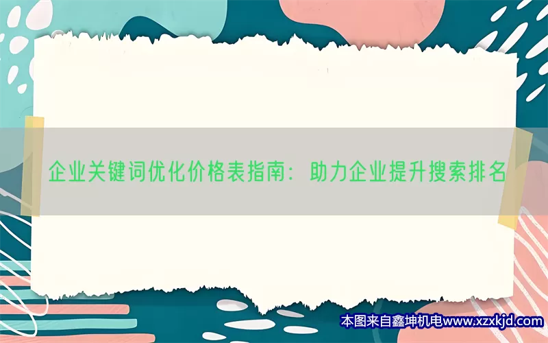 企业关键词优化价格表指南：助力企业提升搜索排名(pic1)