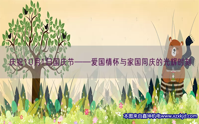 庆祝10月1日国庆节——爱国情怀与家国同庆的光辉时刻(pic1)