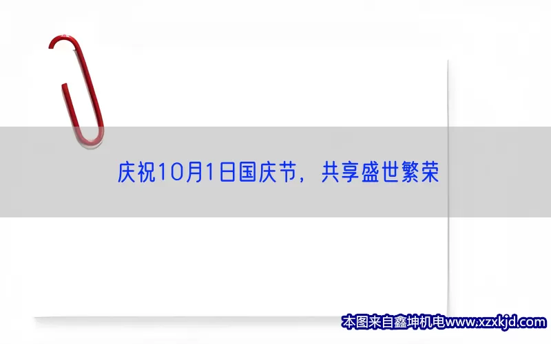 庆祝10月1日国庆节，共享盛世繁荣(pic1)