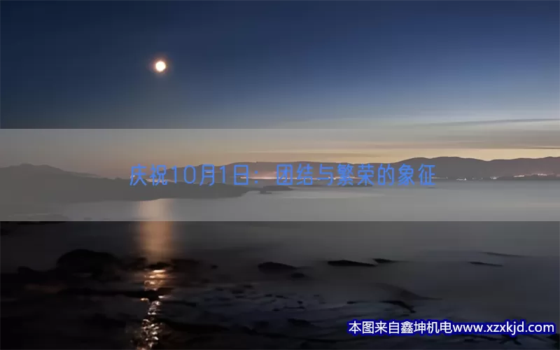 庆祝10月1日：团结与繁荣的象征(pic1)
