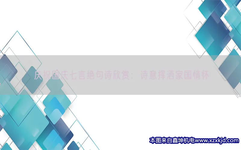 庆祝国庆七言绝句诗欣赏：诗意挥洒家国情怀(pic1)