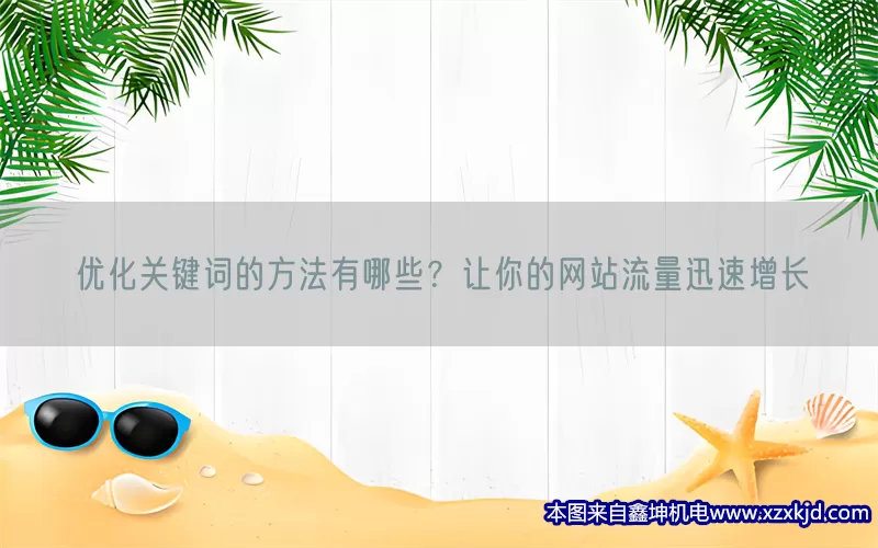 优化关键词的方法有哪些？让你的网站流量迅速增长(pic1)