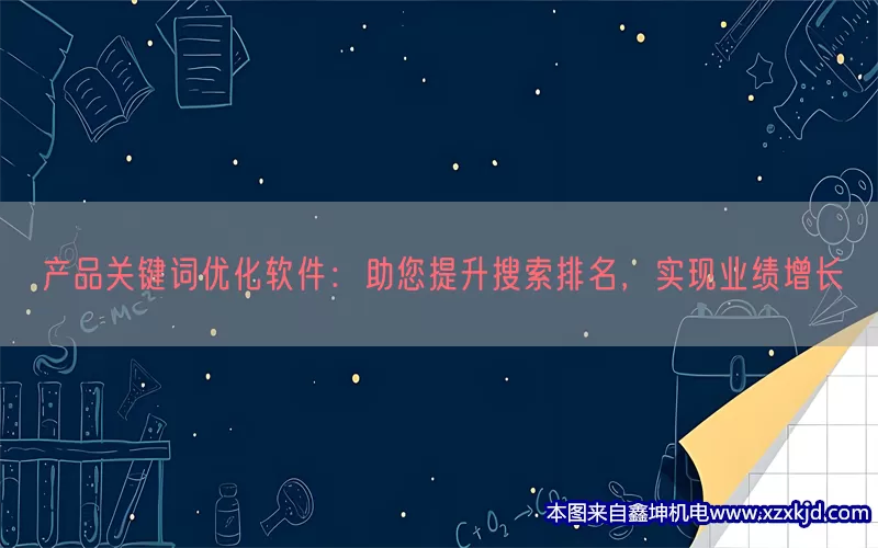 产品关键词优化软件：助您提升搜索排名，实现业绩增长(pic1)
