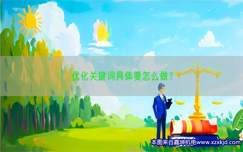 优化关键词具体要怎么做？(pic1)