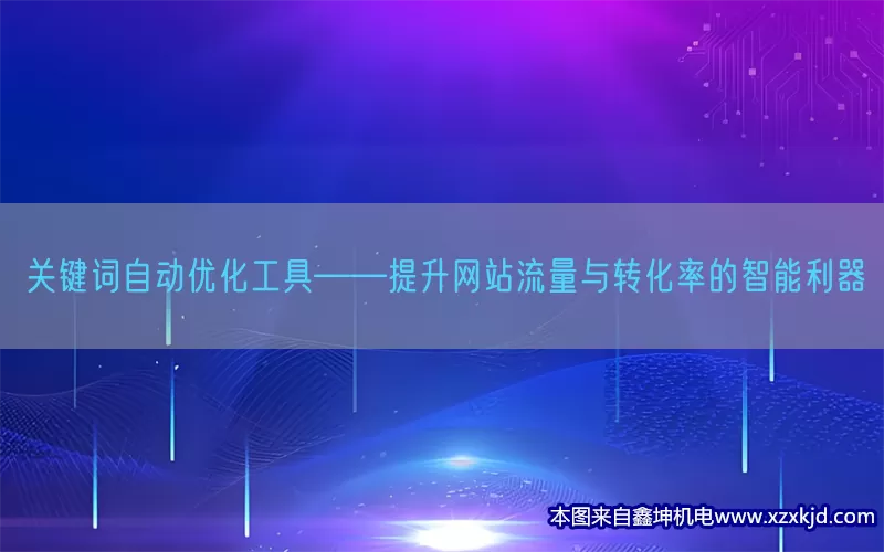 关键词自动优化工具——提升网站流量与转化率的智能利器(pic1)