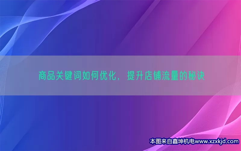商品关键词如何优化，提升店铺流量的秘诀(pic1)