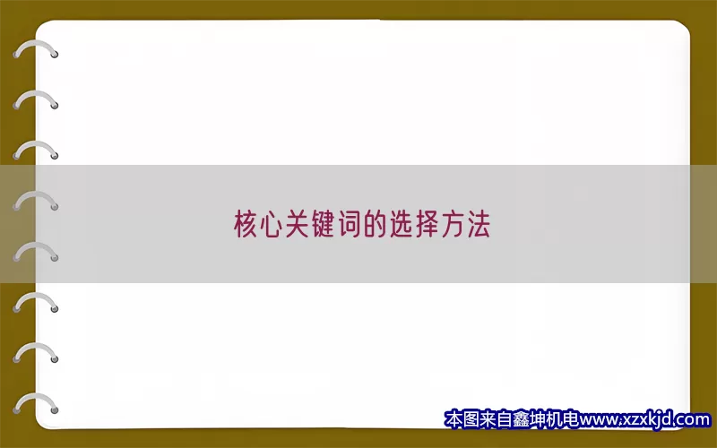 核心关键词的选择方法(pic1)