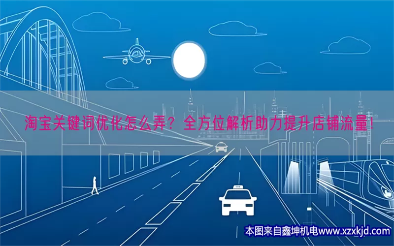 淘宝关键词优化怎么弄？全方位解析助力提升店铺流量！(pic1)