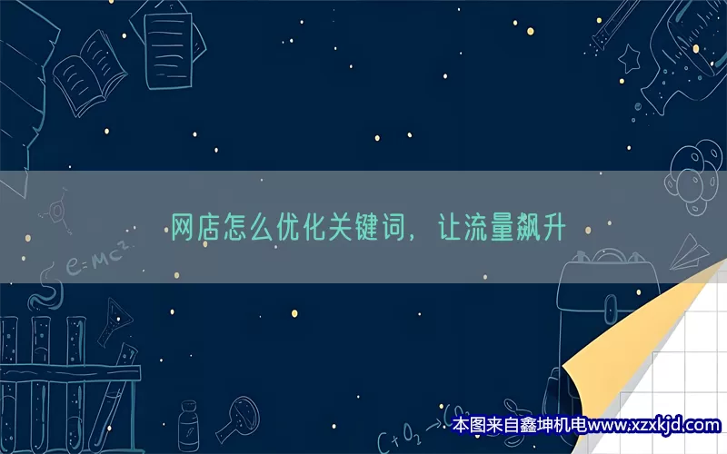 网店怎么优化关键词，让流量飙升(pic1)