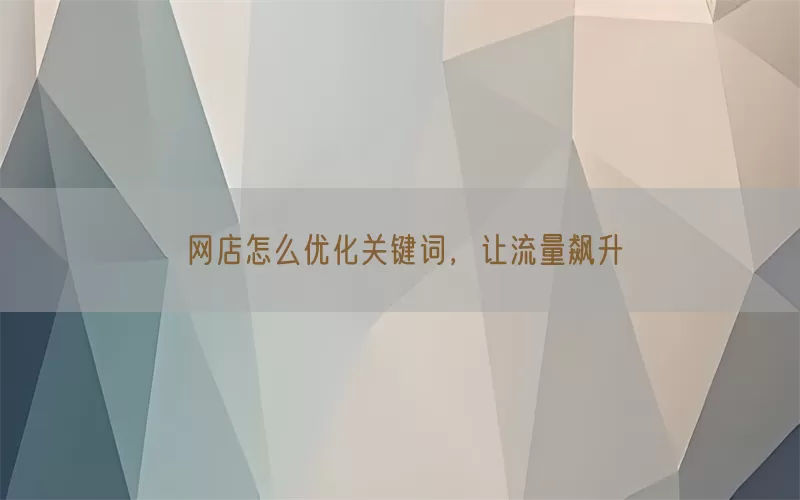 网店怎么优化关键词，让流量飙升