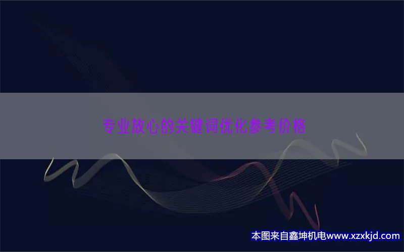 专业放心的关键词优化参考价格(pic1)
