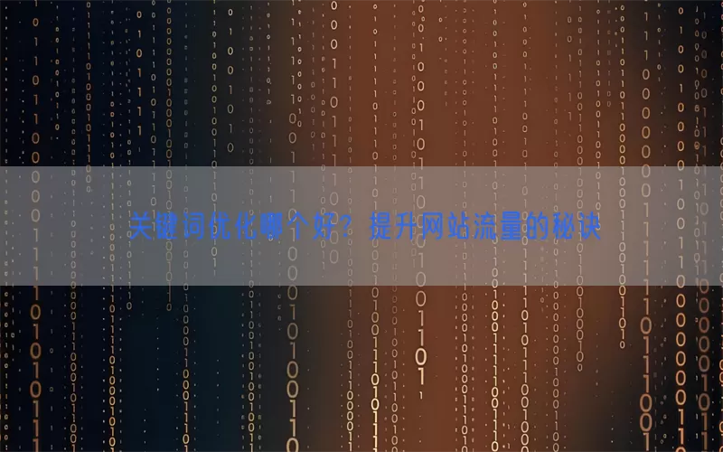 关键词优化哪个好?提升网站流量的秘诀
