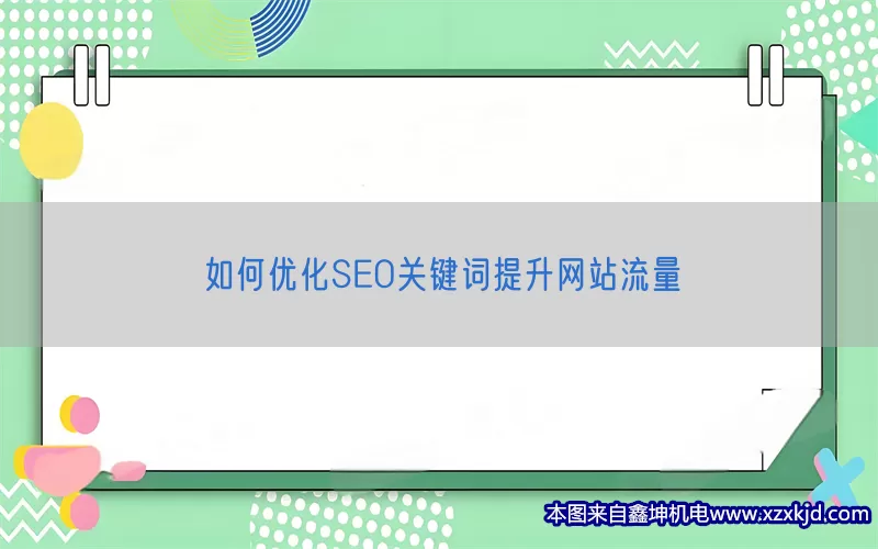 如何优化SEO关键词提升网站流量(pic1)